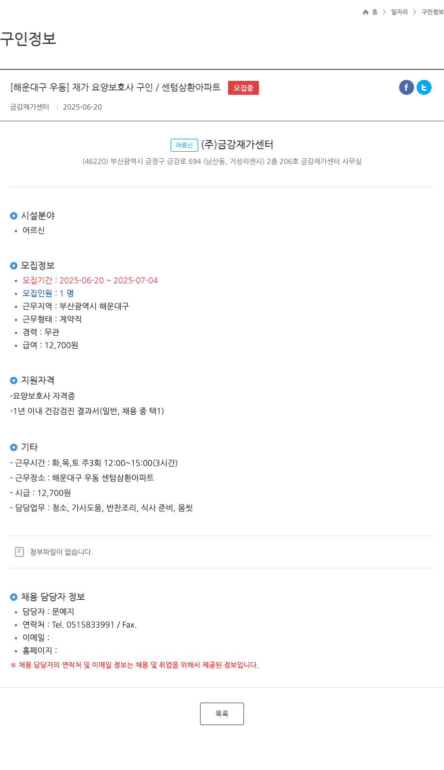 금강재가센터 [해운대구 우동] 재가 요양 보호사 구인 / 센텀 삼환 아파트 ft 채용공고