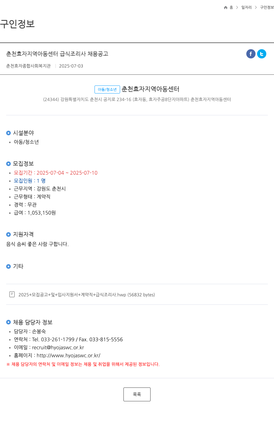 춘천효자종합사회복지관 춘천 효자 지역 아동 센터 급식 조리사 채용 공고 ft 채용공고