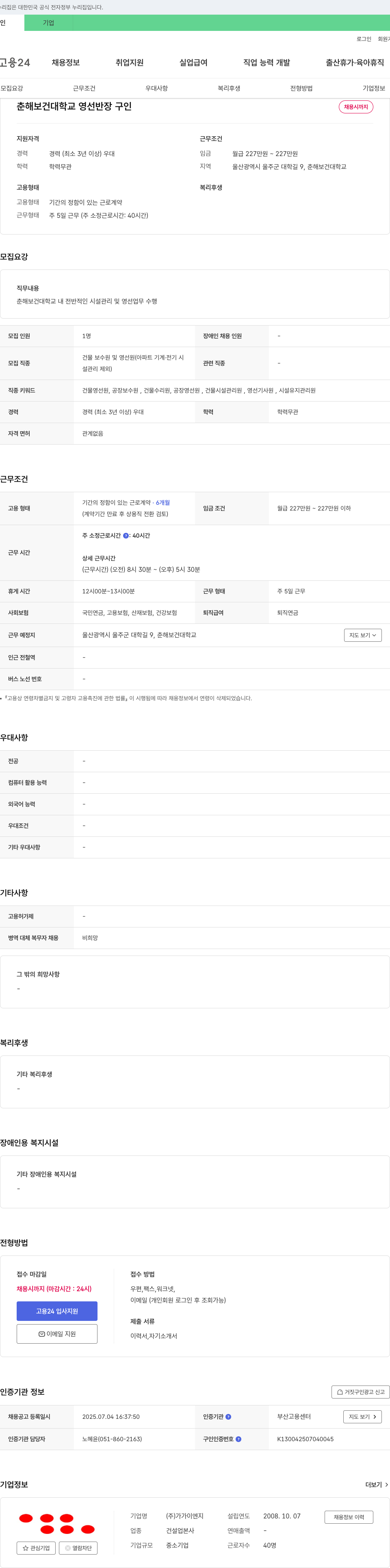 가가이엔지 춘해보건대학교 영선반장 구인 채용공고