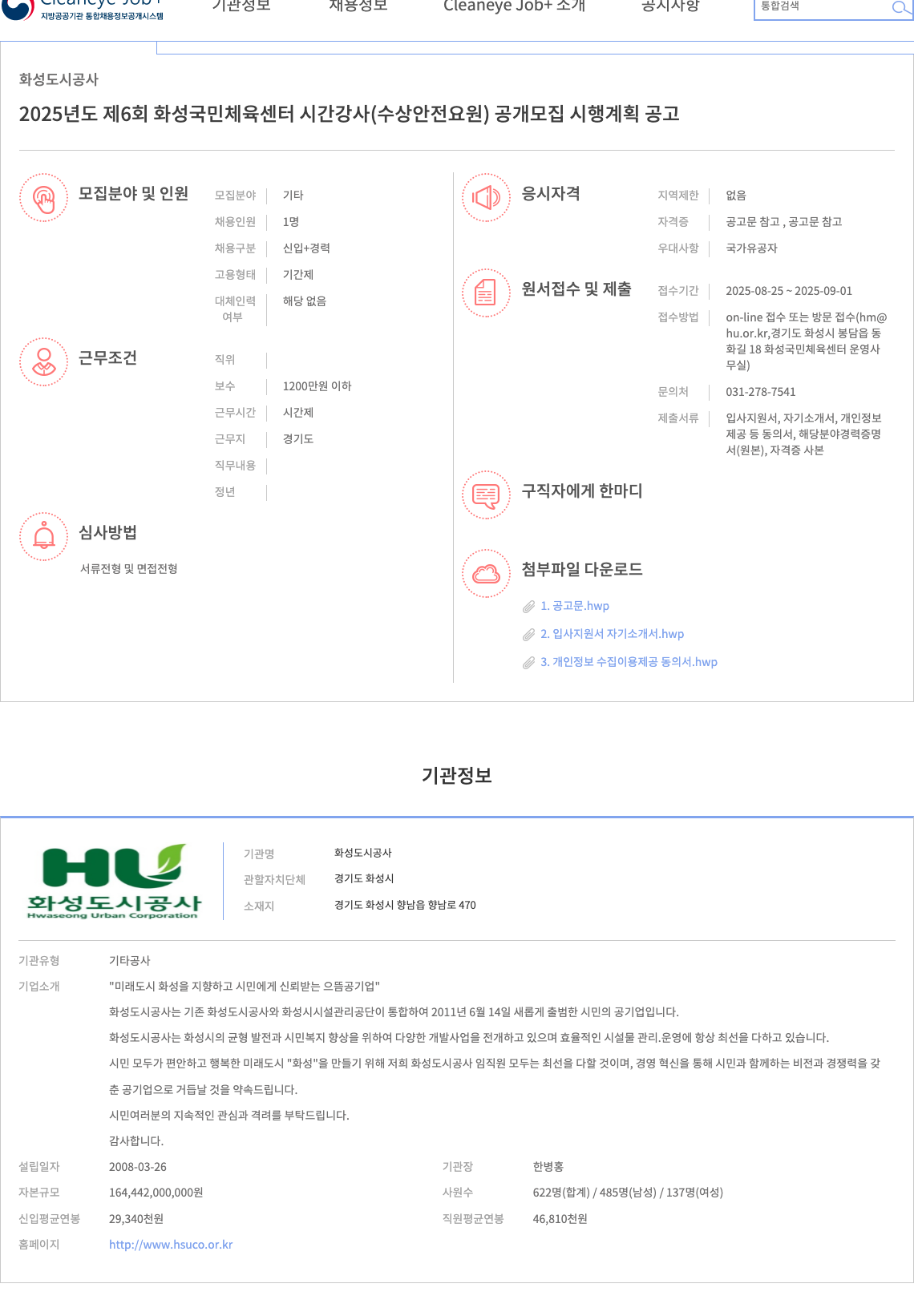 화성도시공사 2025년도 제6회 화성 국민 체육 센터 시간강사(수상 안전 요원) 공개 모집 채용공고