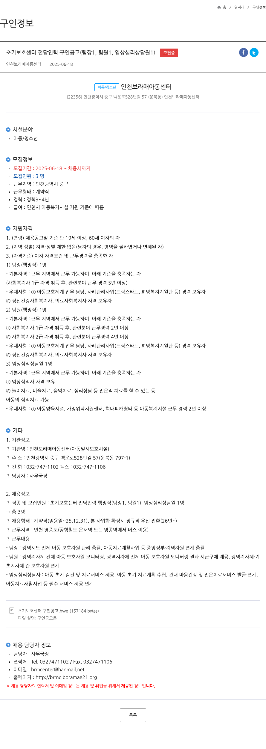 인천보라매아동센터 초기 보호 센터 전담 인력 구인 공고 (팀장 1, 팀원 1, 임상 심리 상담원 1) 채용공고