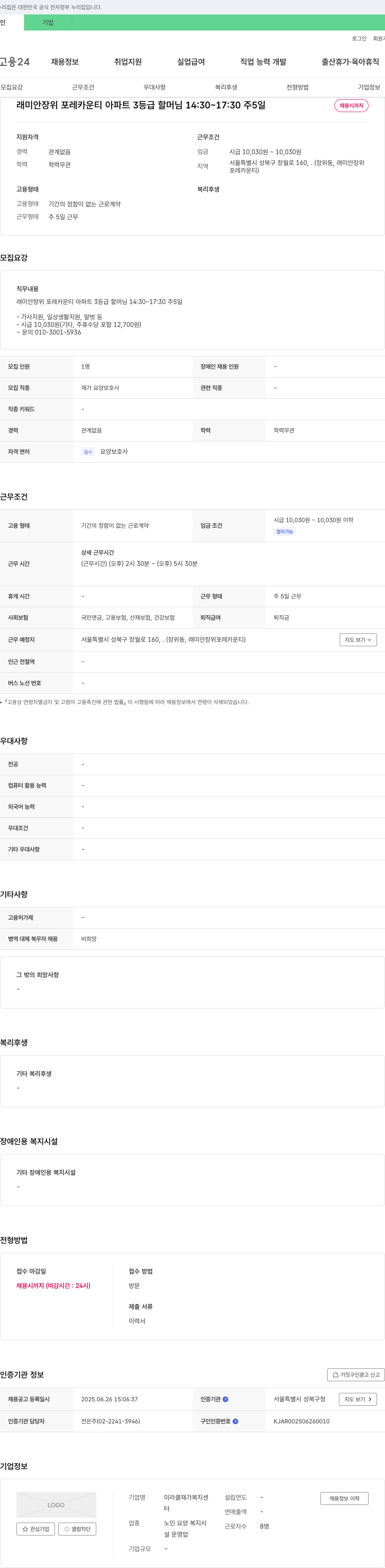 미라클재가복지센터 래미안 장위 포레 카운티 아파트 3등급 할머님 요양보호사 채용 채용공고