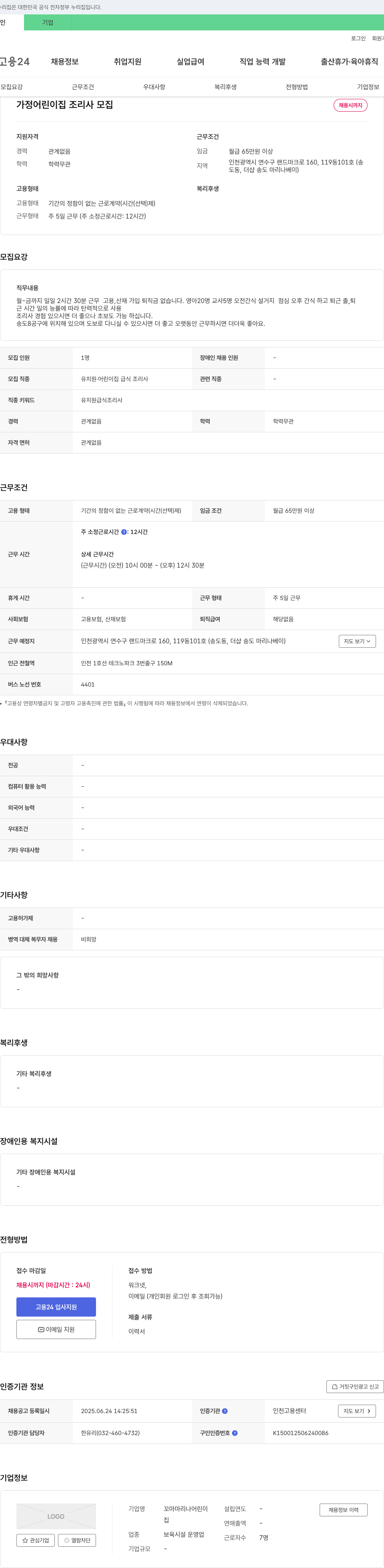 꼬마마리나어린이집 가정 어린이집 조리사 모집 채용공고