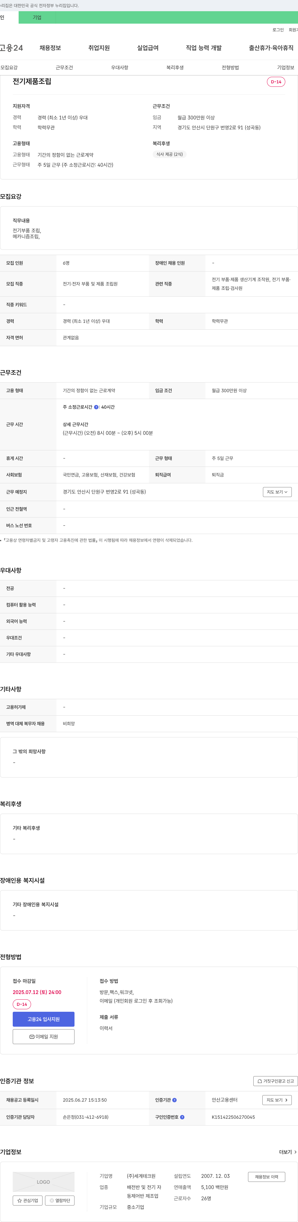 세계테크원 전기 제품 조립원 채용 채용공고
