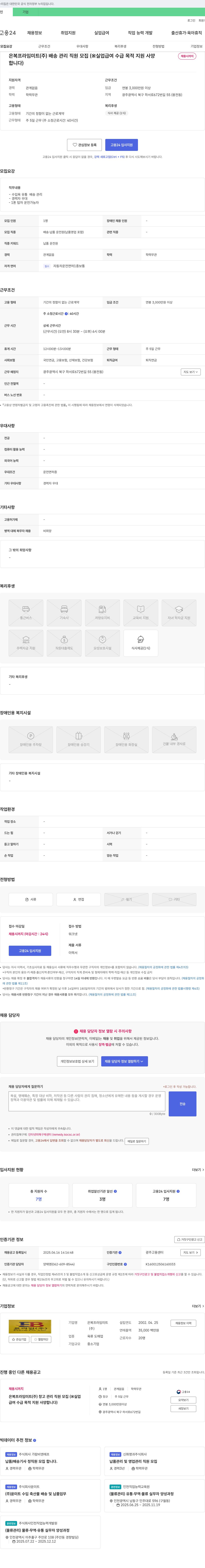 은복프라임미트 배송 관리 직원 모집 (※ 실업급여 수급 목적 지원 사양) 채용공고