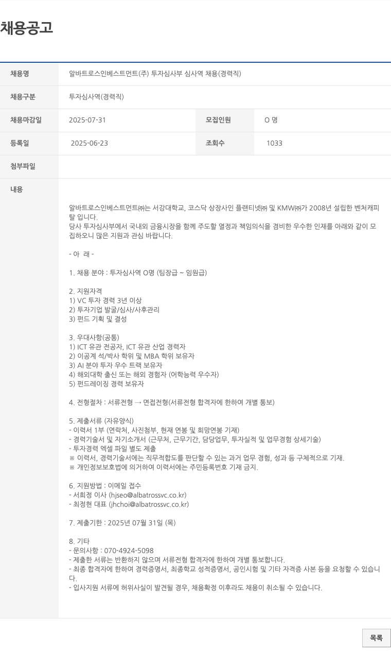 알바트로스인베스트먼트 투자 심사부 심사역 채용 (경력직) 채용공고