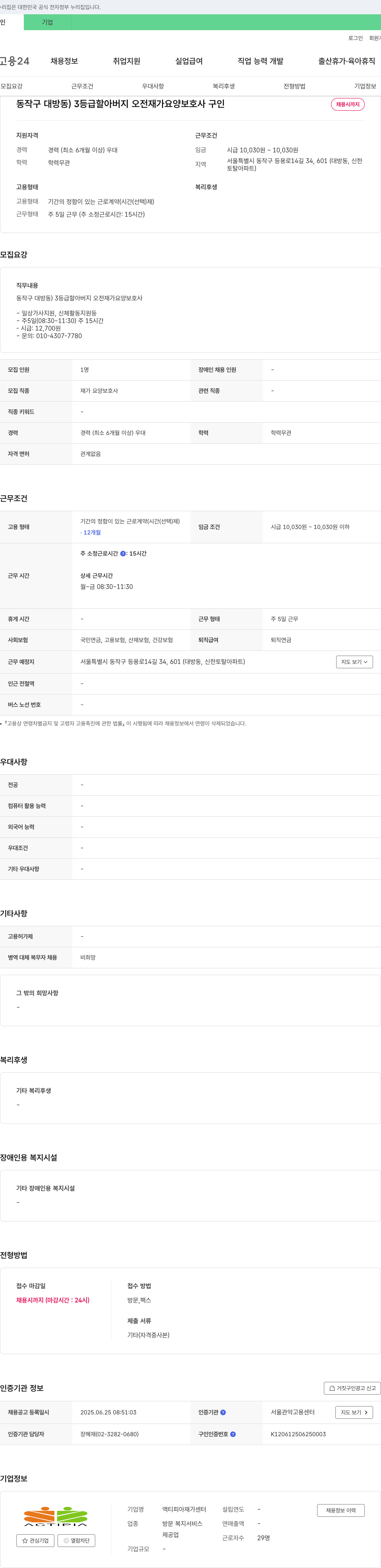 액티피아재가센터 동작구 대방동 3등급 할아버지 오전 재가 요양보호사 구인 채용공고