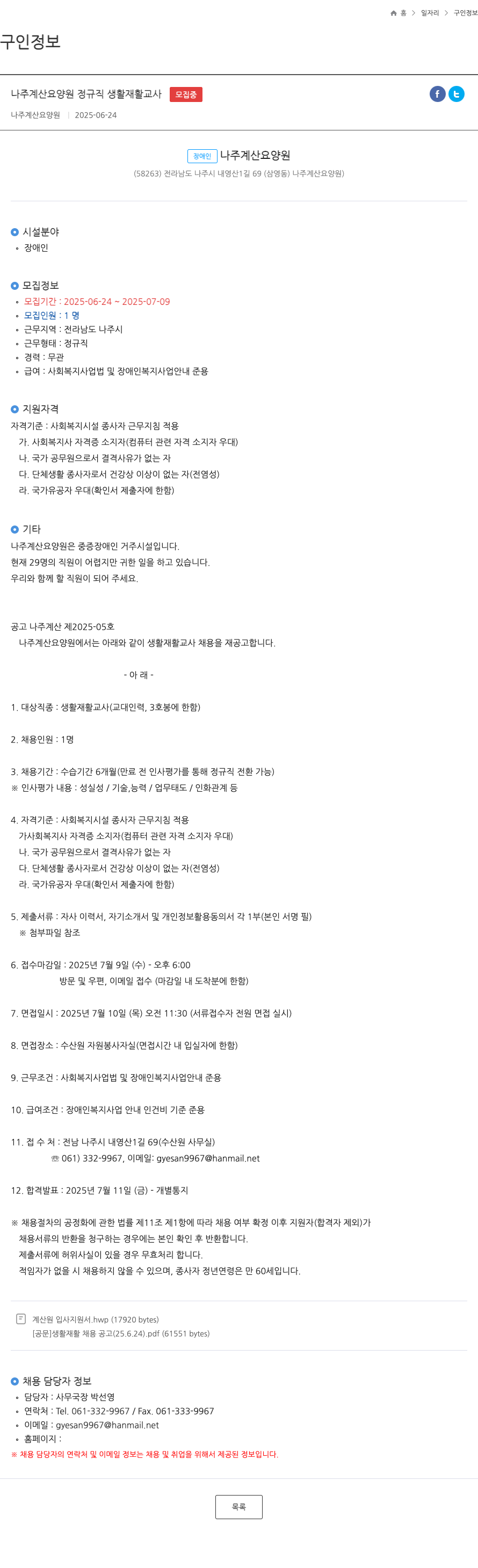 나주계산요양원 나주 계산 요양원 정규직 생활 재활 교사 채용 채용공고