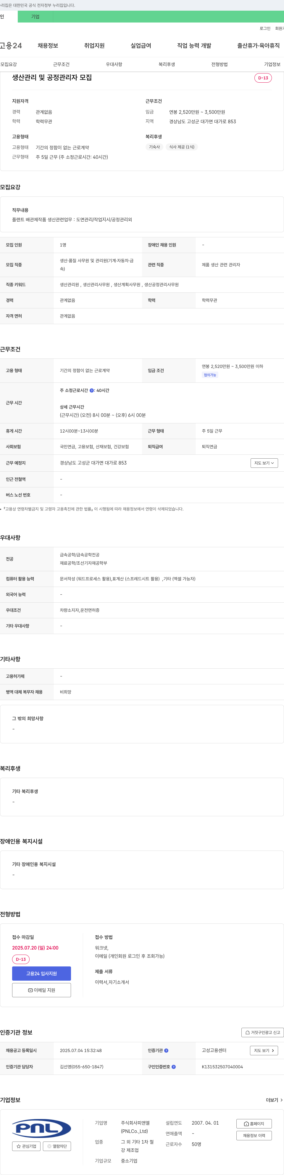 피앤엘 생산 관리 및 공정 관리자 모집 채용공고