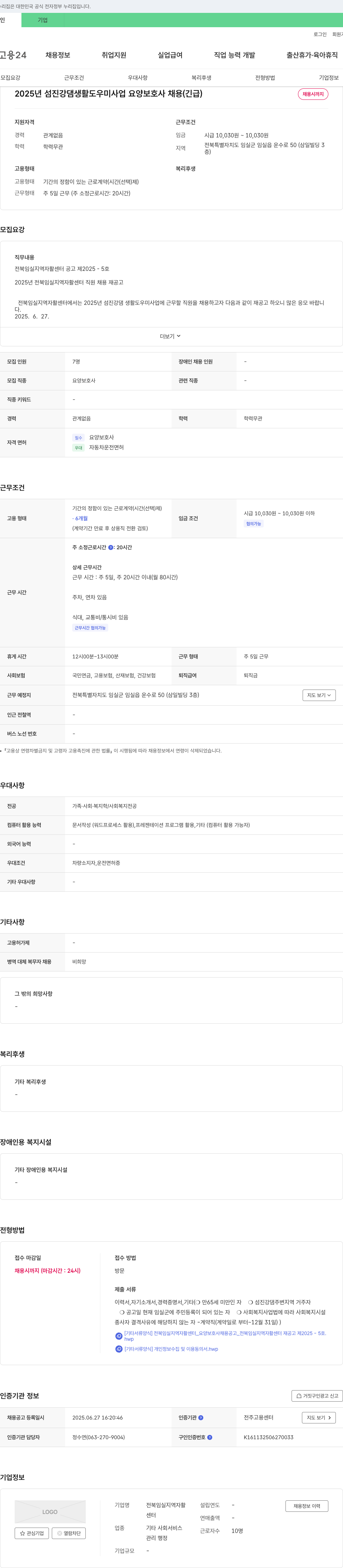 전북임실지역자활센터 2025년 섬진강 댐 생활 도우미 사업 요양보호사 채용 (긴급) 채용공고