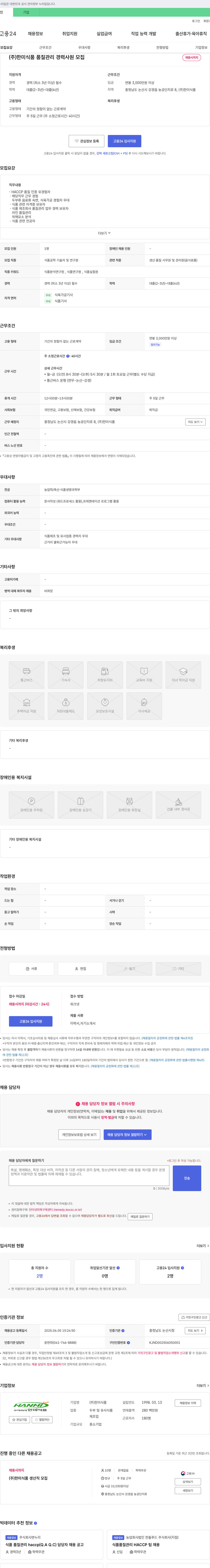 한미식품 (주)한미식품 품질관리 경력사원 모집 채용공고