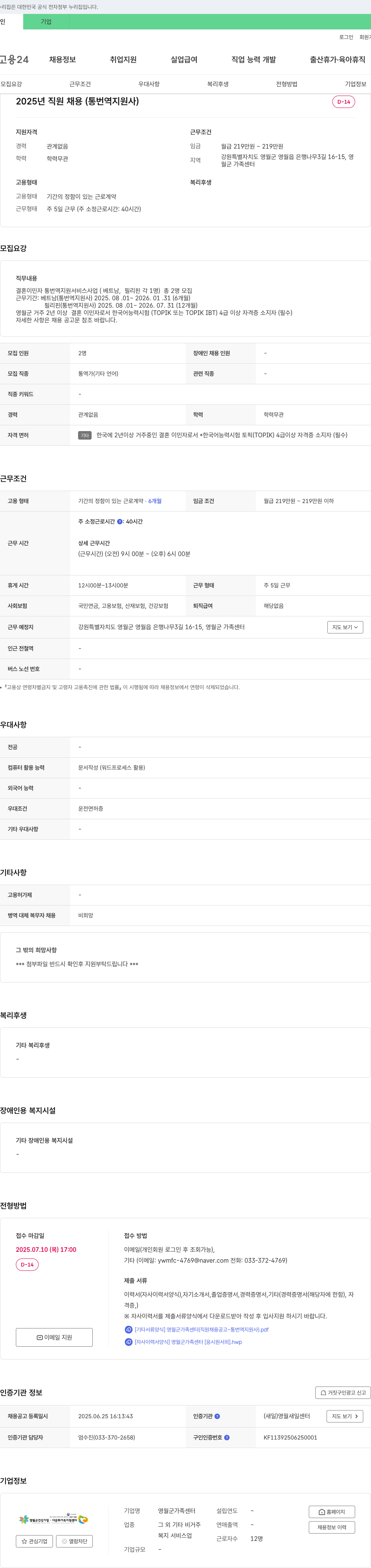 영월군가족센터 2025년 직원 채용 (통번역 지원사) 채용공고
