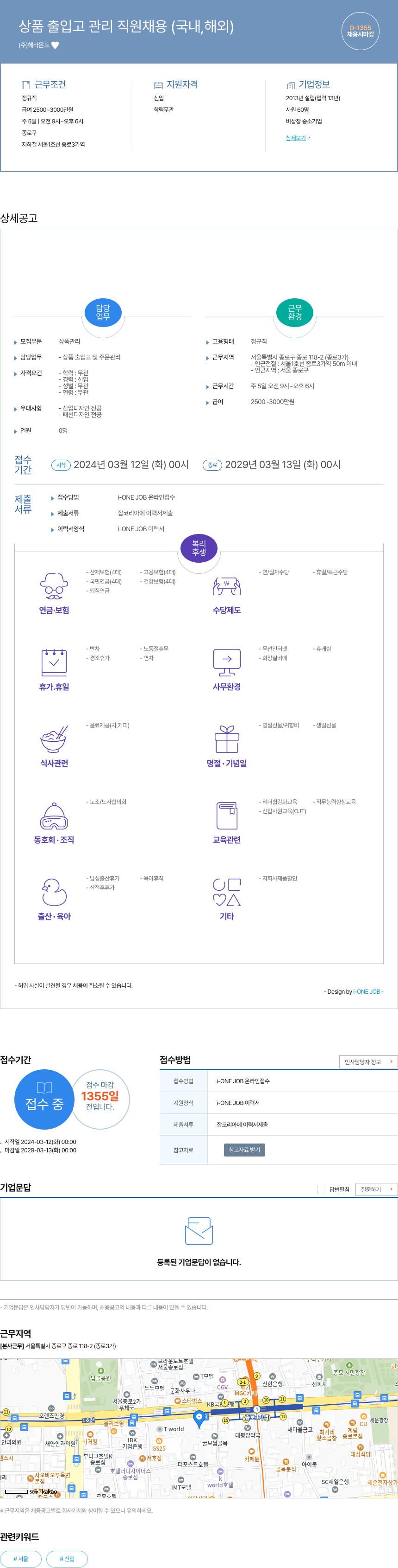헤라몬드 상품 출입고 관리 직원 채용 (국내, 해외) 채용공고