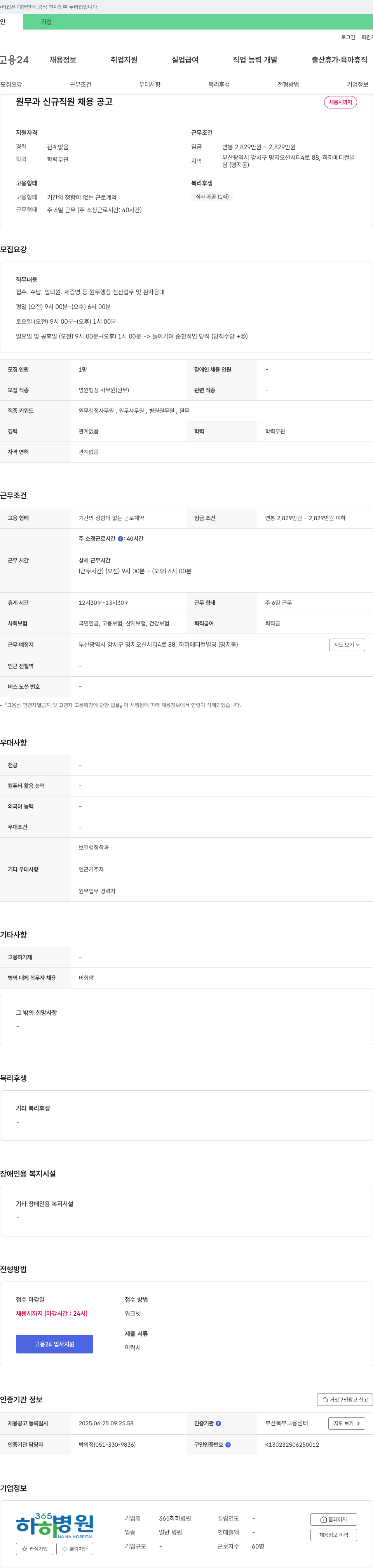 365하하병원 원무과 신규 직원 채용 공고 채용공고