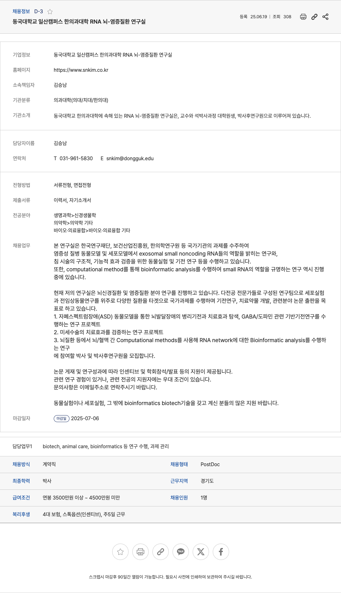 동국대학교일산캠퍼스한의과대학RNA뇌염증질환연구실 박사 및 박사후 연구원 채용 (RNA 뇌 염증 질환 연구실) 채용공고