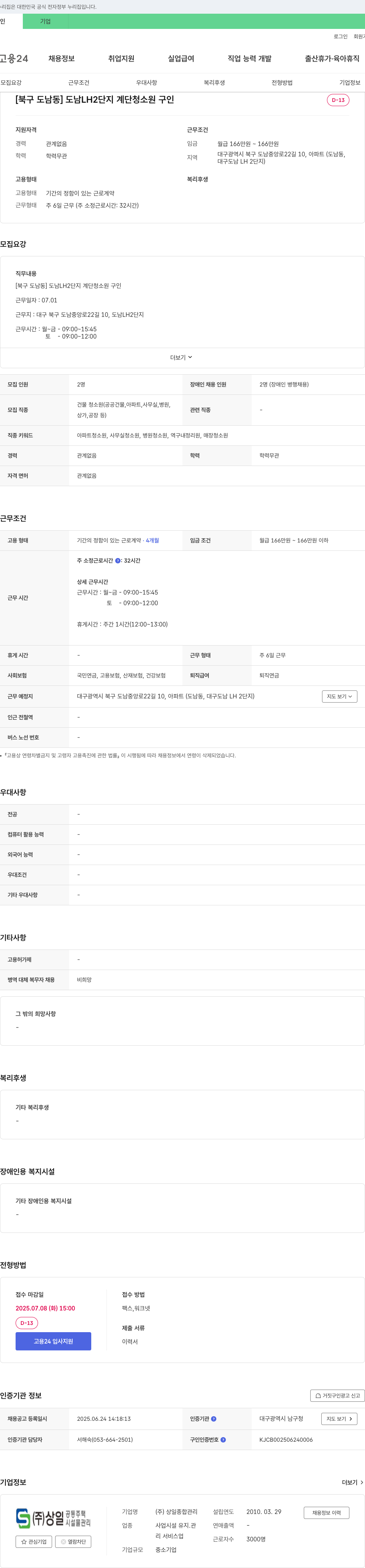 상일종합관리 [북구 도남동] 도남 LH2 단지 계단 청소원 구인 채용공고