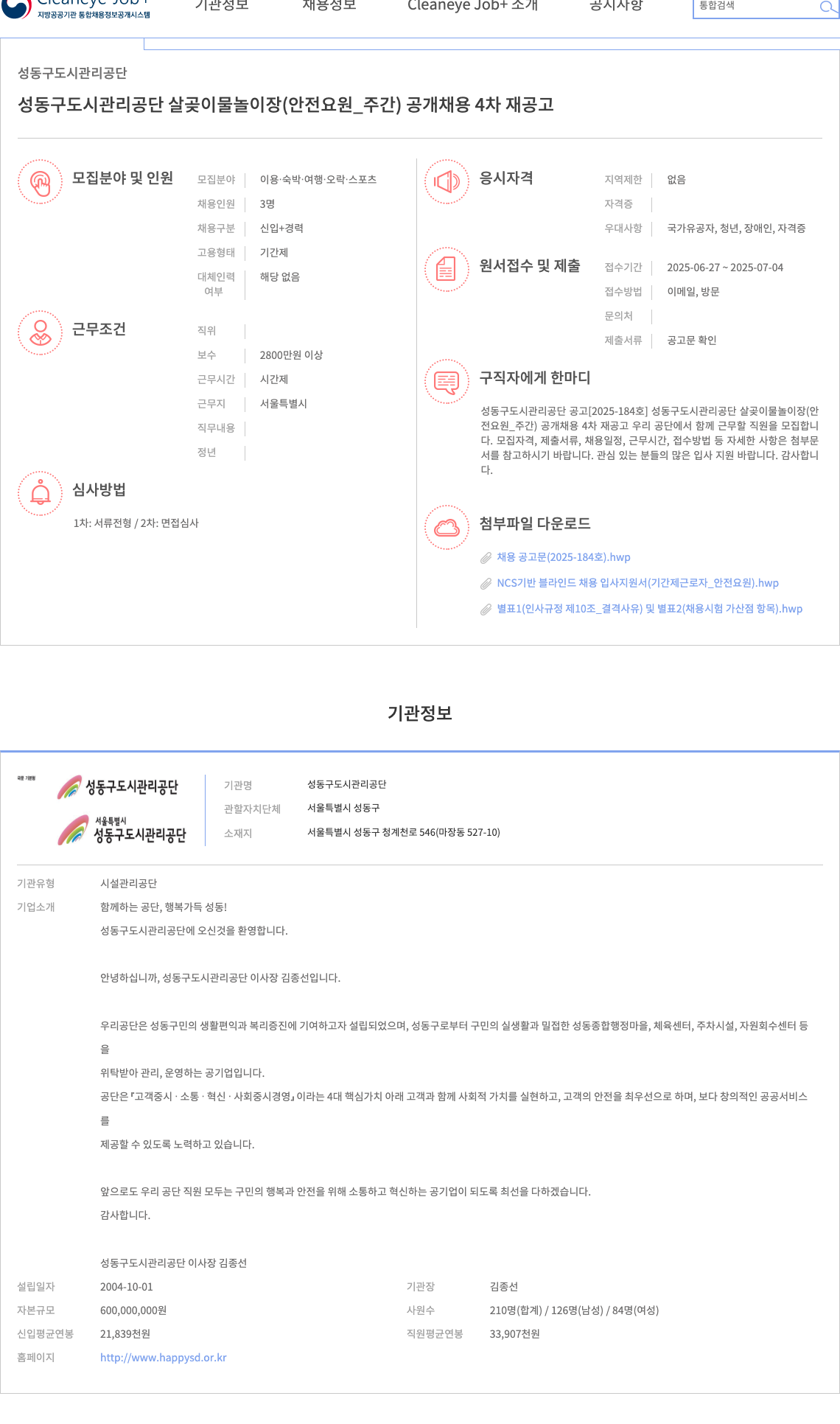 성동구도시관리공단 성동구 도시관리공단 살곶이 물놀이장(안전요원_주간) 공개채용 4차 재공고 채용공고