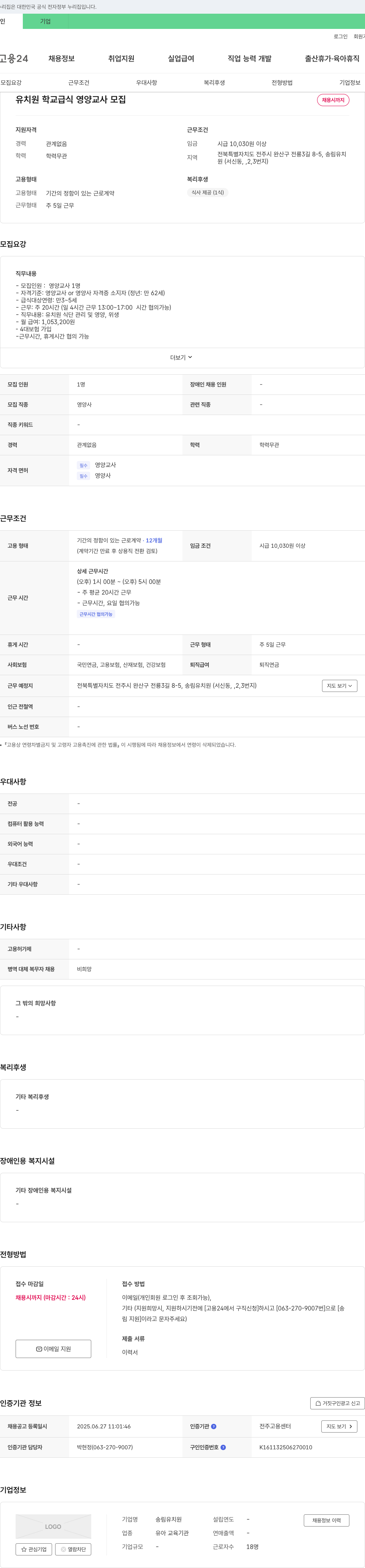 송림유치원 유치원 학교 급식 영양 교사 모집 채용공고