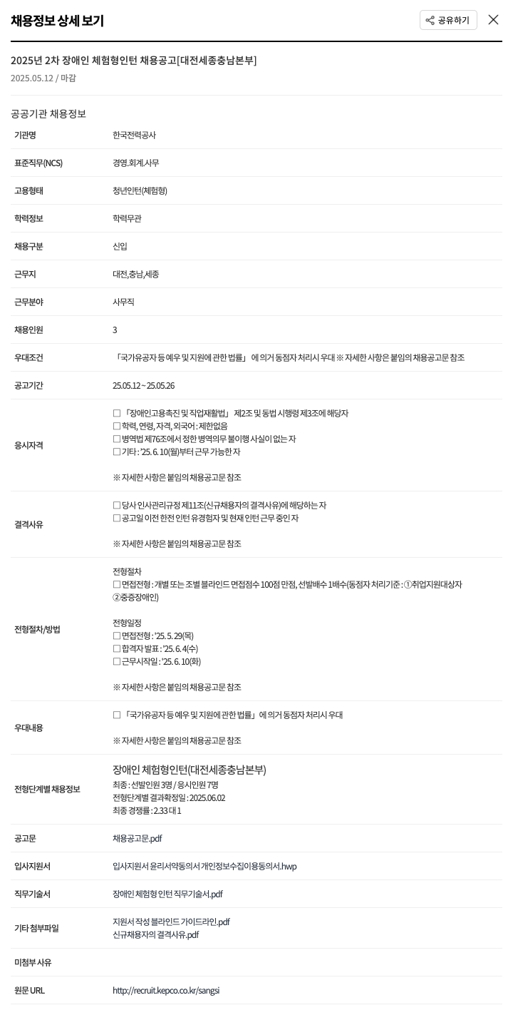 한국전력공사 2025년 2차 장애인 체험형 인턴 채용 공고 [대전 세종 충남 본부] 채용공고