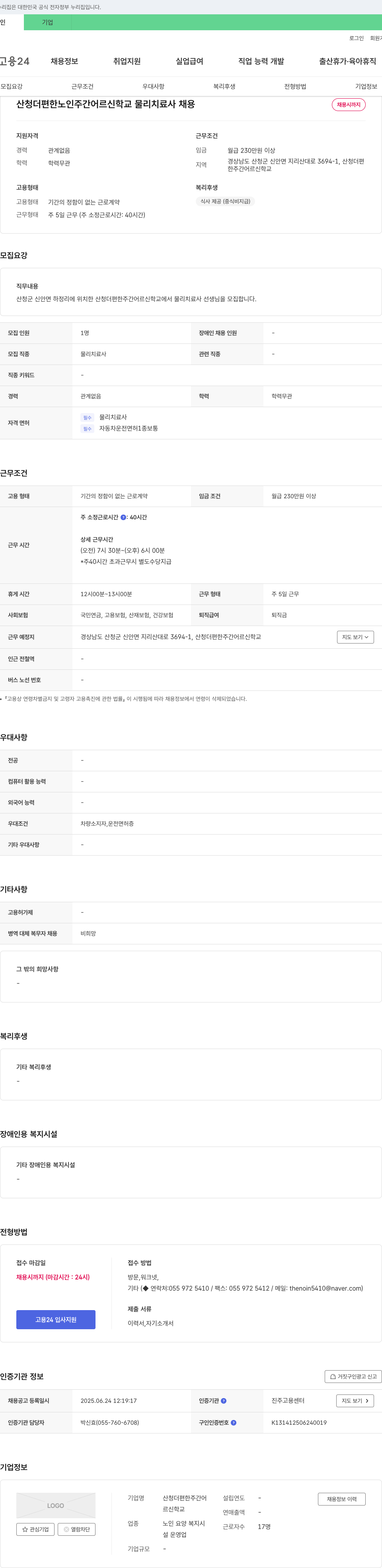 산청더편한주간어르신학교 산청 더 편한 노인 주간 어르신 학교 물리치료사 채용 채용공고