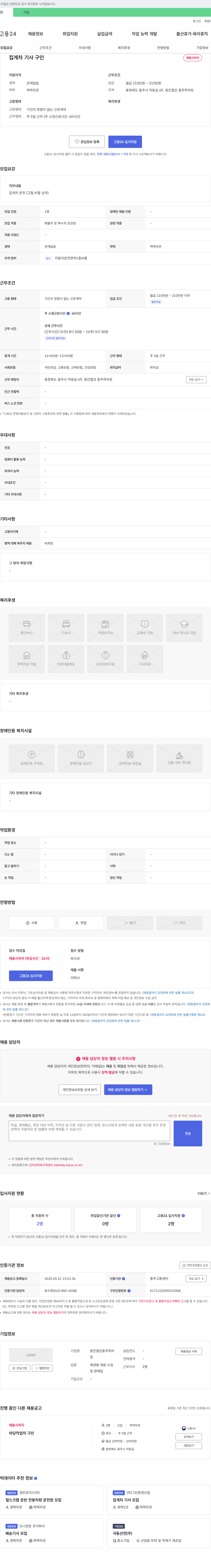 동인철강충주하차 집게차 기사 구인 채용공고