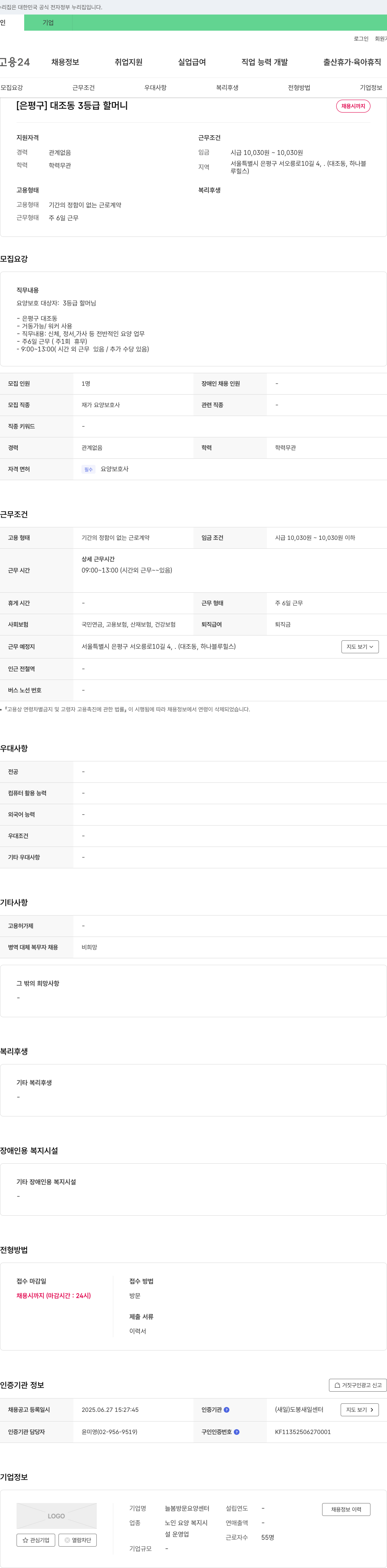 늘봄 방문요양센터 [은평구] 대조동 3등급 할머니 요양보호사 채용 채용공고