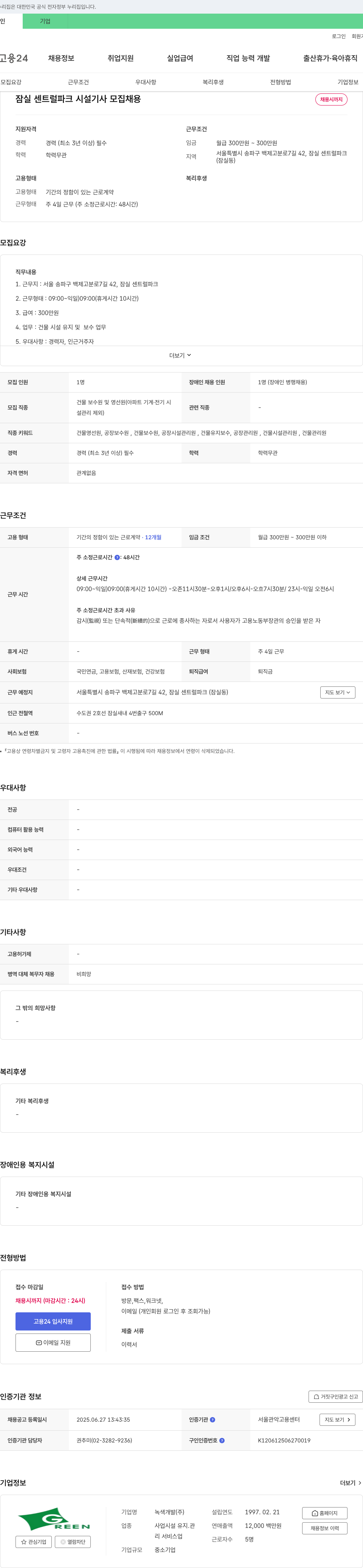 녹색개발 잠실 센트럴 파크 시설 기사 모집 채용공고