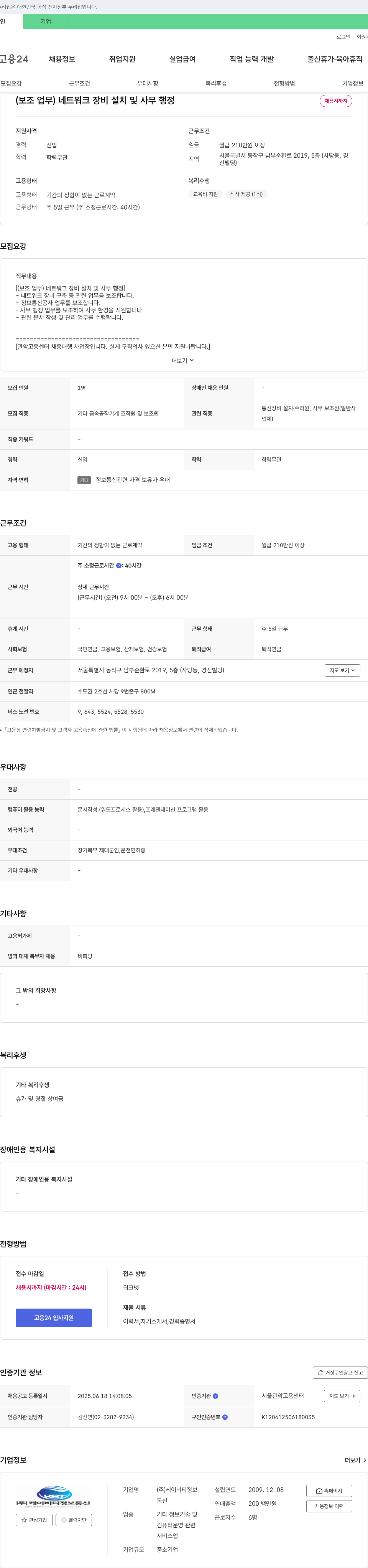 케이비티정보통신 [보조업무] 네트워크 장비 설치 및 사무 행정 채용 채용공고