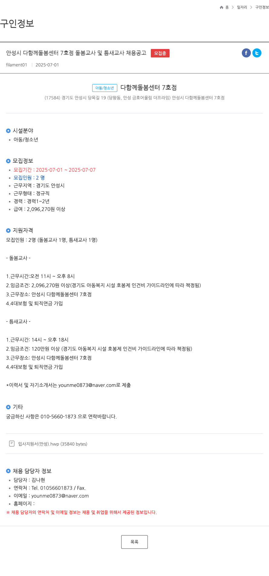 안성시다함께돌봄센터7호점 안성시 다함께 돌봄 센터 7호점 돌봄 교사 및 틈새 교사 채용 공고 채용공고