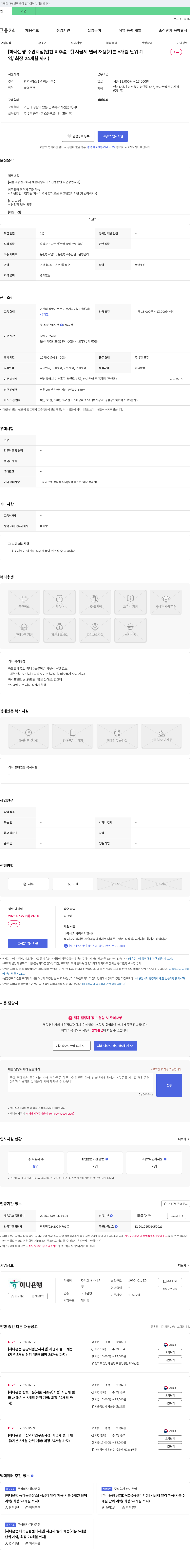 하나은행 [하나은행 주안지점(인천 미추홀구)] 시급제 텔러 채용 (기본 6개월 단위 계약/최장 24개월까지) 채용공고