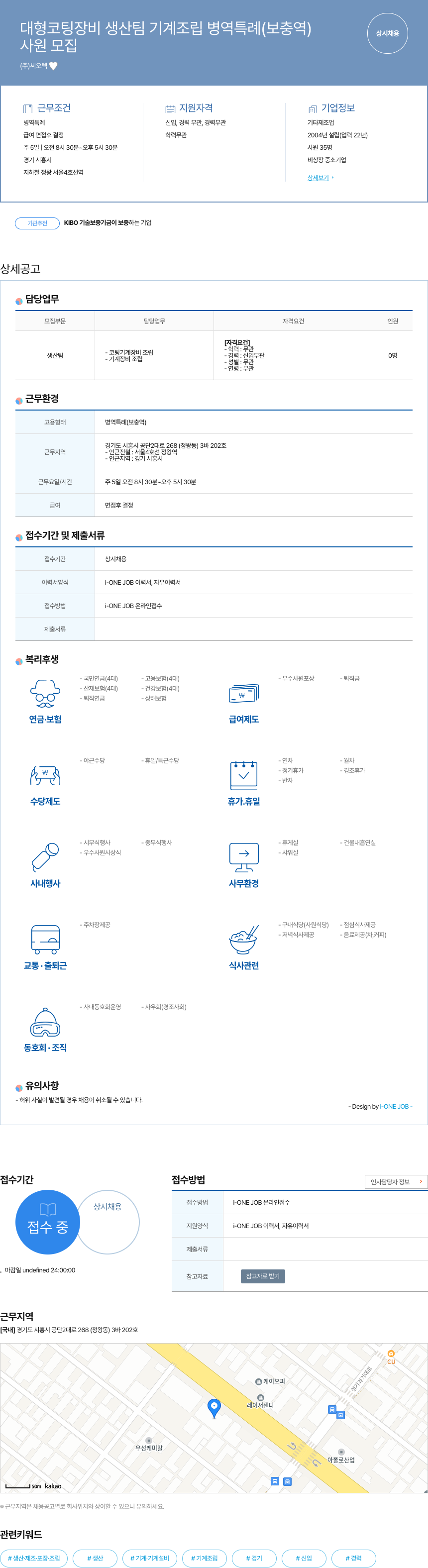 씨오텍 대형 코팅 장비 생산 팀 기계 조립 병역 특례 (보충역) 사원 모집 채용공고