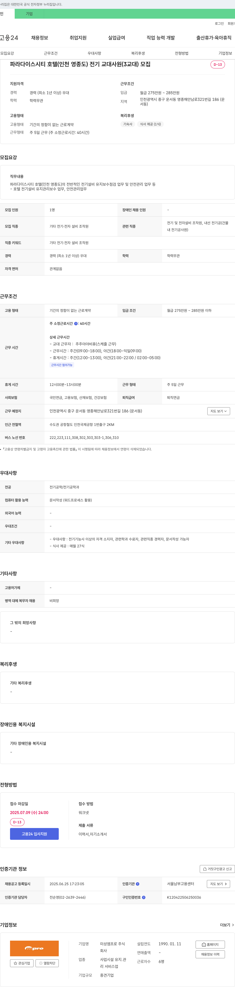 미성엠프로 파라다이스 시티 호텔(인천 영종도) 전기 교대 사원(3교대) 모집 채용공고