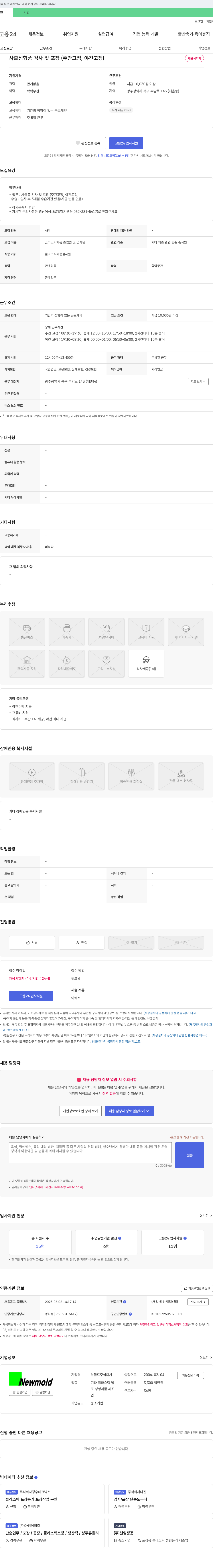 뉴몰드 사출 성형품 검사 및 포장 (주간 고정, 야간 고정) 채용 채용공고