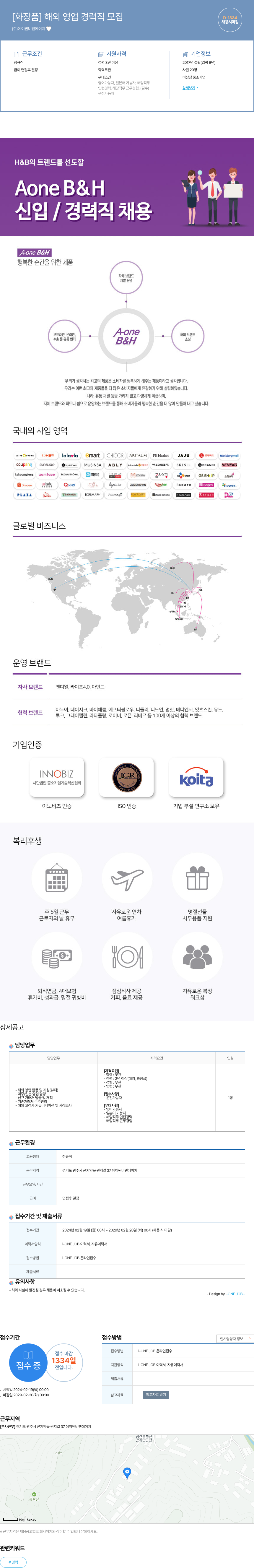 에이원비앤에이치 [화장품] 해외 영업 경력직 모집 채용공고