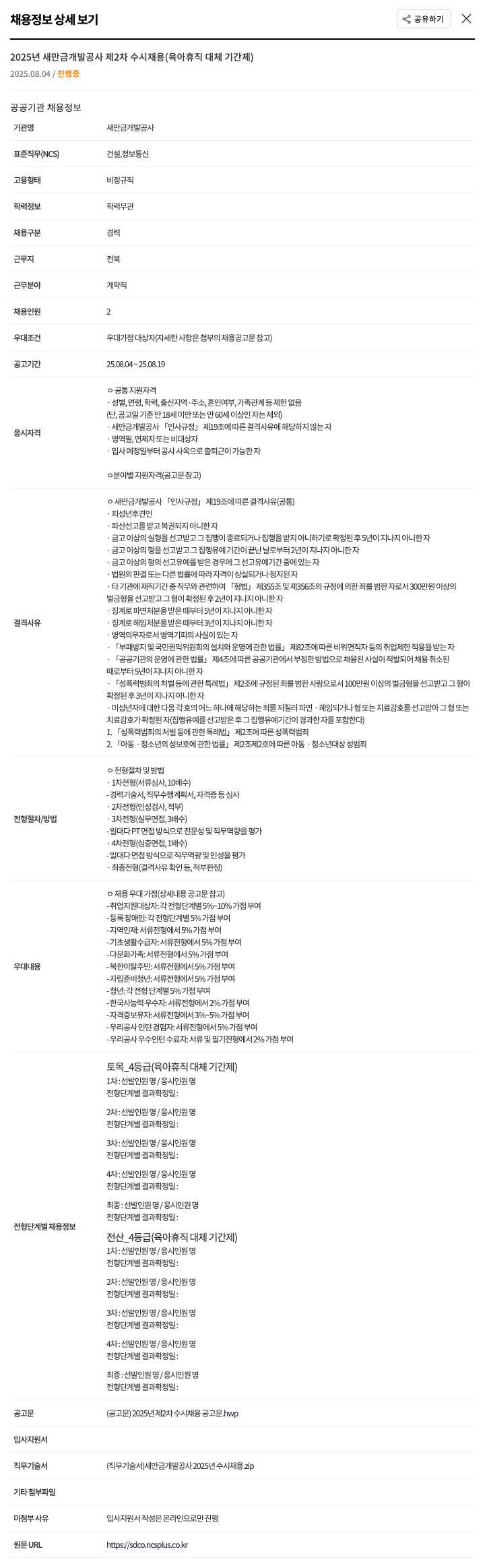 새만금개발공사 2025년 새만금 개발 공사 제2차 수시 채용 (육아휴직 대체 기간제) 채용공고