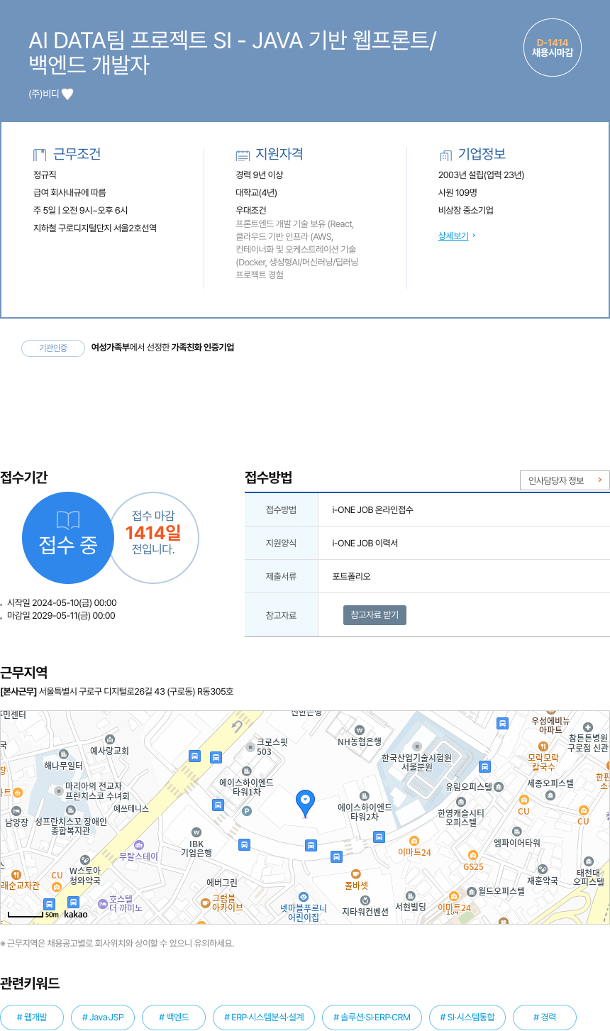 비디 AI DATA 팀 프로젝트 SI - JAVA 기반 웹 프론트 / 백엔드 개발자 채용 채용공고