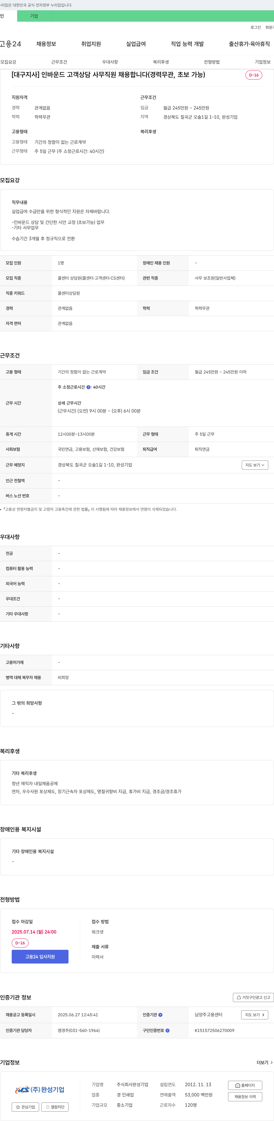 완성기업 [대구지사] 인바운드 고객 상담 사무 직원 채용 (경력 무관, 초보 가능) 채용공고
