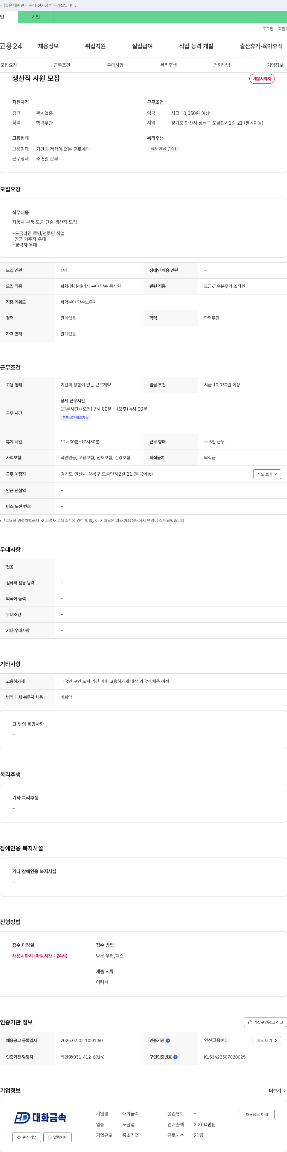 대화금속 생산직 사원 모집 채용공고