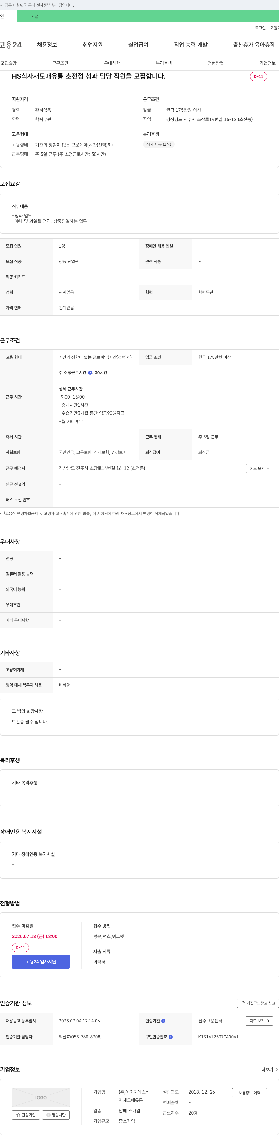 에이치에스식자재도매유통 HS 식자재 도매 유통 초전점 청과 담당 직원 모집 채용공고