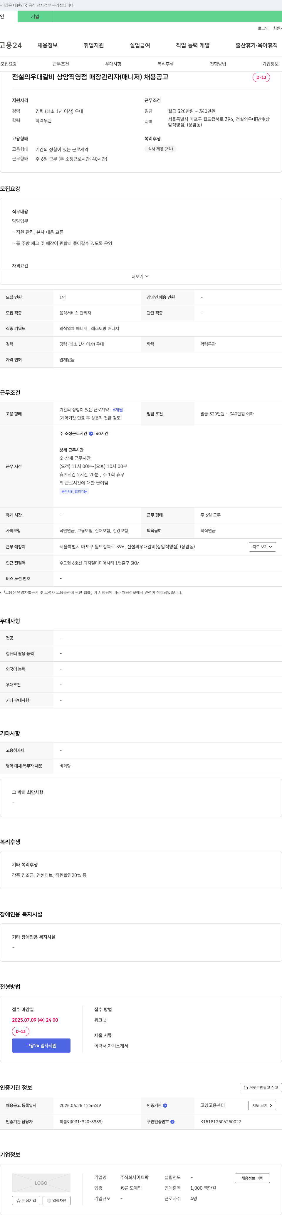락 전설의 우대갈비 상암 직영점 매장 관리자(매니저) 채용 공고 채용공고