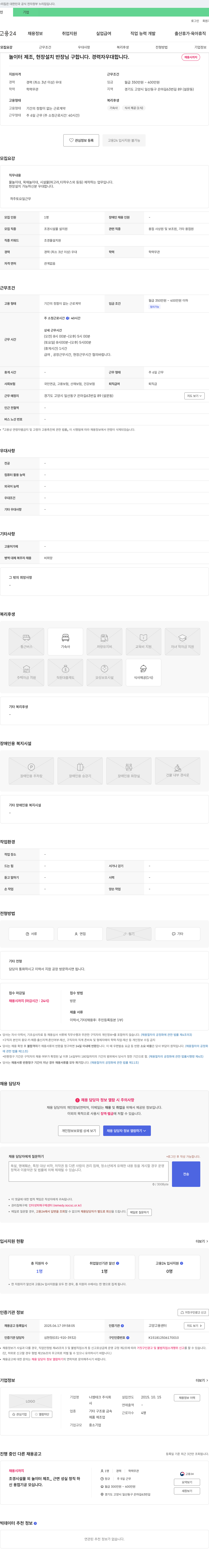 나엠테크 놀이터 제조, 현장 설치 반장 채용 (경력자 우대) 채용공고