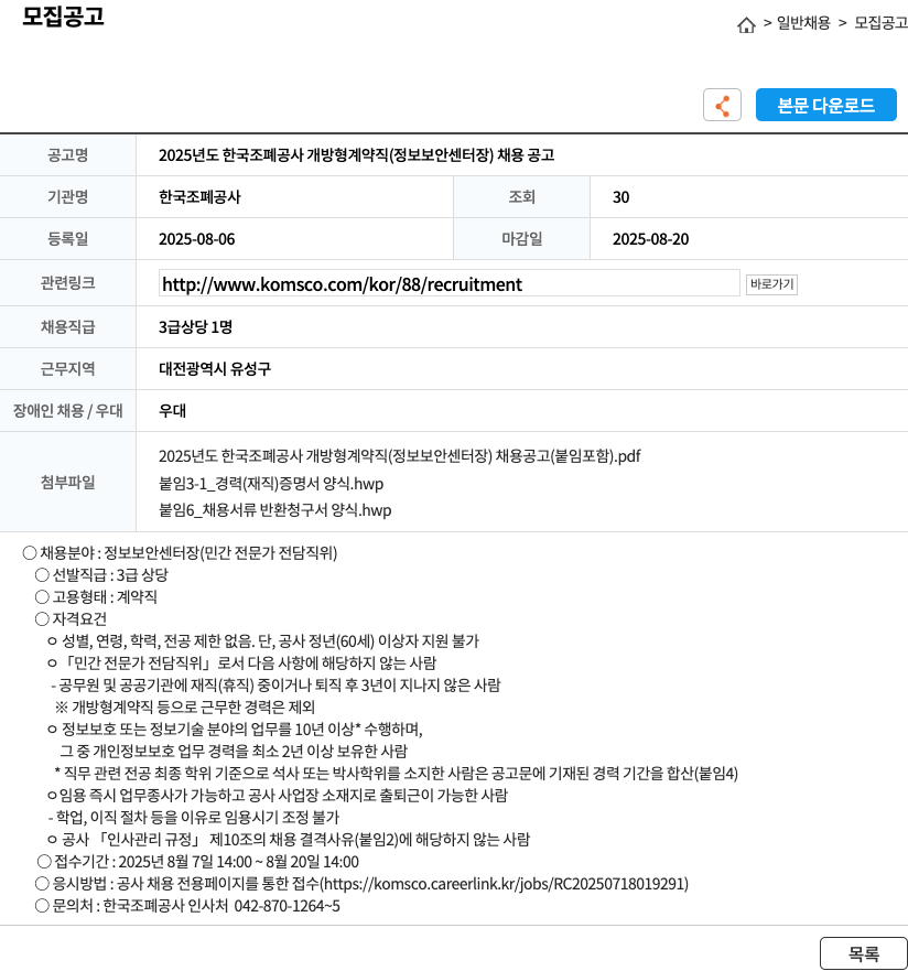 한국조폐공사 2025년도 한국 조폐공사 개방형 계약직(정보보안센터장) 채용 공고 채용공고