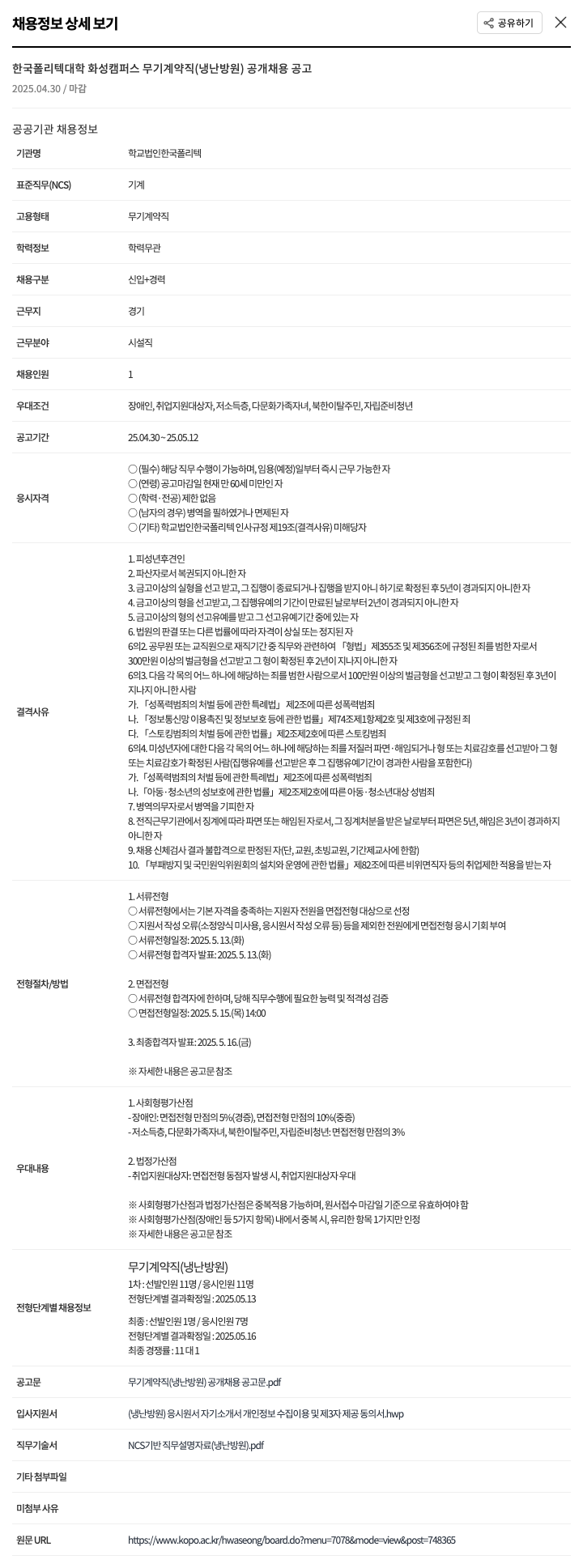 한국폴리텍대학 한국폴리텍대학 화성캠퍼스 무기계약직(냉난방원) 공개채용 공고 채용공고
