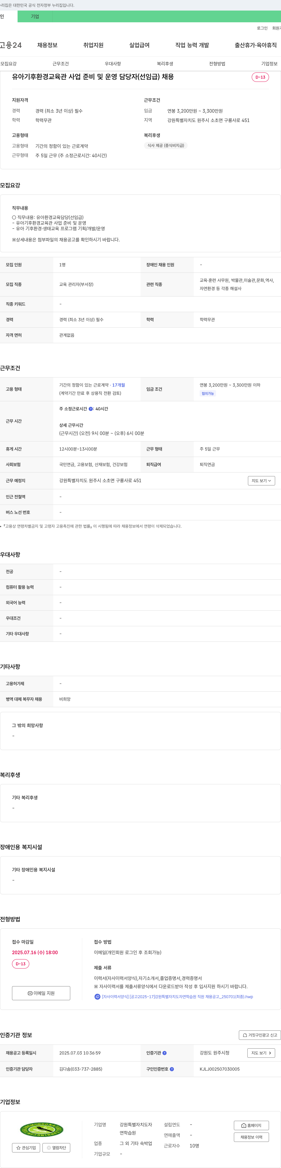 강원특별자치도자연학습원 유아 기후 환경 교육관 사업 준비 및 운영 담당자(선임급) 채용 채용공고