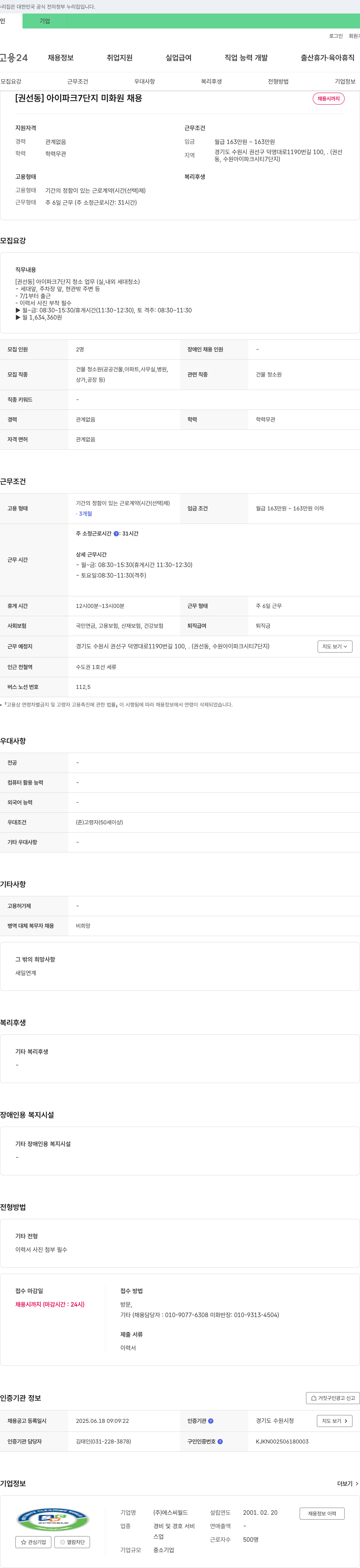 에스씨월드 [권선동] 아이파크 7단지 미화원 채용 채용공고
