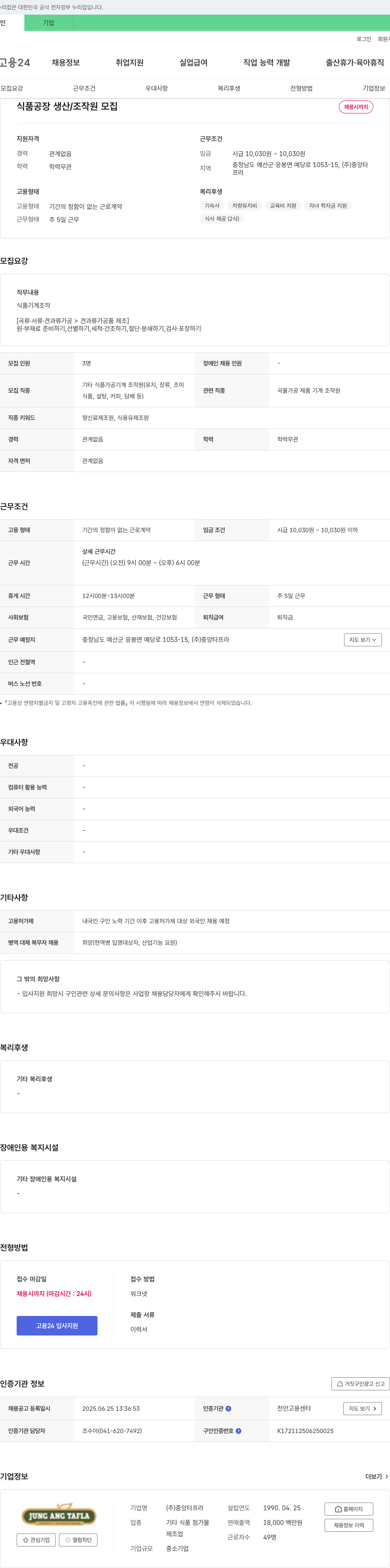 중앙타프라 식품 공장 생산/조작원 모집 채용공고