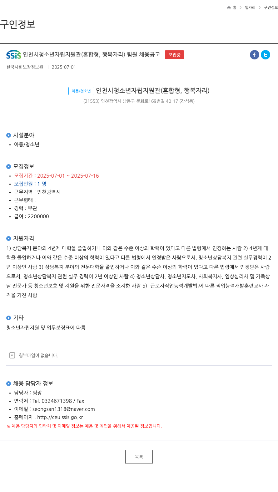 한국사회보장정보원 SSIS 인천시 청소년 자립 지원관(혼합형, 행복자리) 팀원 채용 공고 채용공고