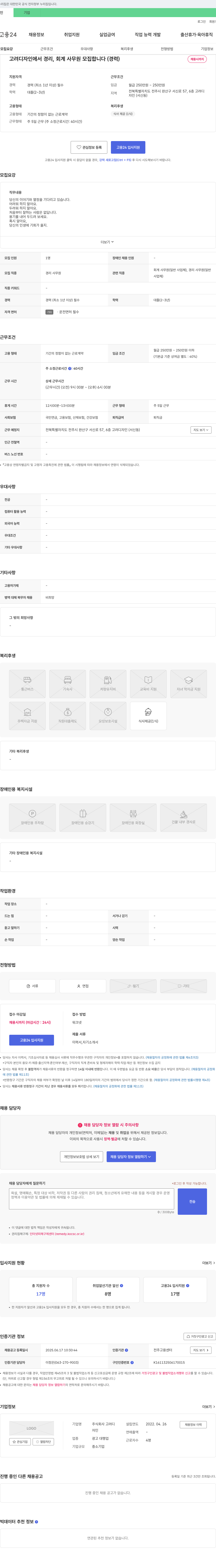 고려디자인 경리, 회계 사무원 모집 (경력) 채용공고