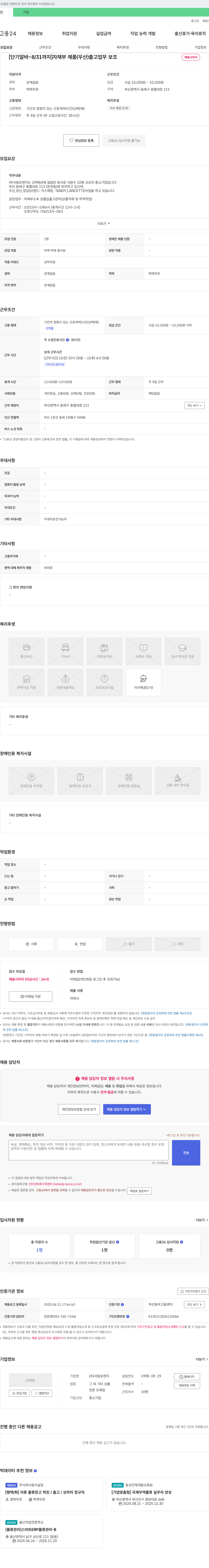 서림유앤지 [단기 알바 ~ 8/31까지] 자재부 제품(우산) 출고 업무 보조 채용시까지 채용공고