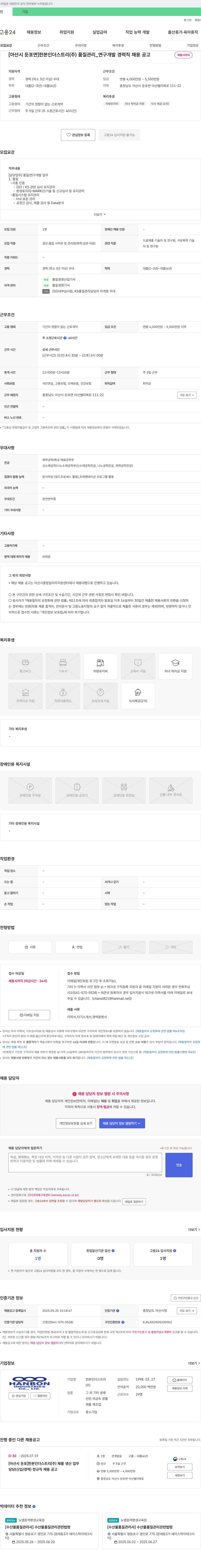 한본인더스트리 [아산시 둔포면] 한본 인더스트리(주) 품질관리_연구개발 경력직 채용 공고 채용공고